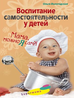 cover image of Воспитание самостоятельности у детей. Мама, можно я сам?!